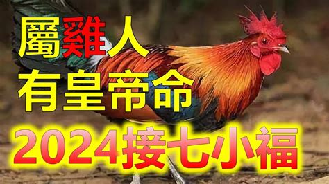 雞的年次|屬雞今年幾歲｜屬雞民國年次、雞年西元年